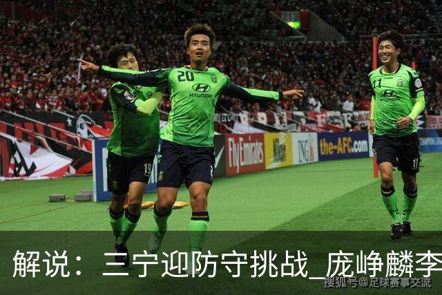 解说：三宁迎防守挑战 庞峥麟李悦洲需做准备 王俊杰或成破局关键